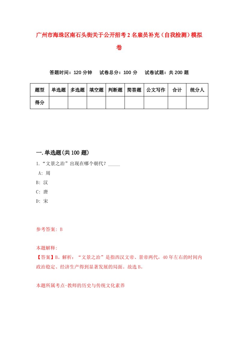 广州市海珠区南石头街关于公开招考2名雇员补充自我检测模拟卷第6套