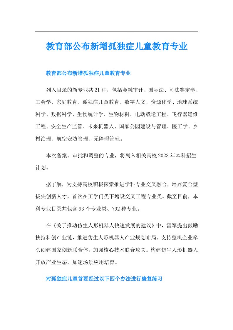 教育部公布新增孤独症儿童教育专业