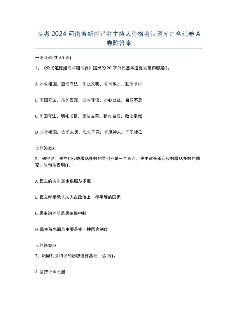 备考2024河南省新闻记者主持人资格考试题库综合试卷A卷附答案