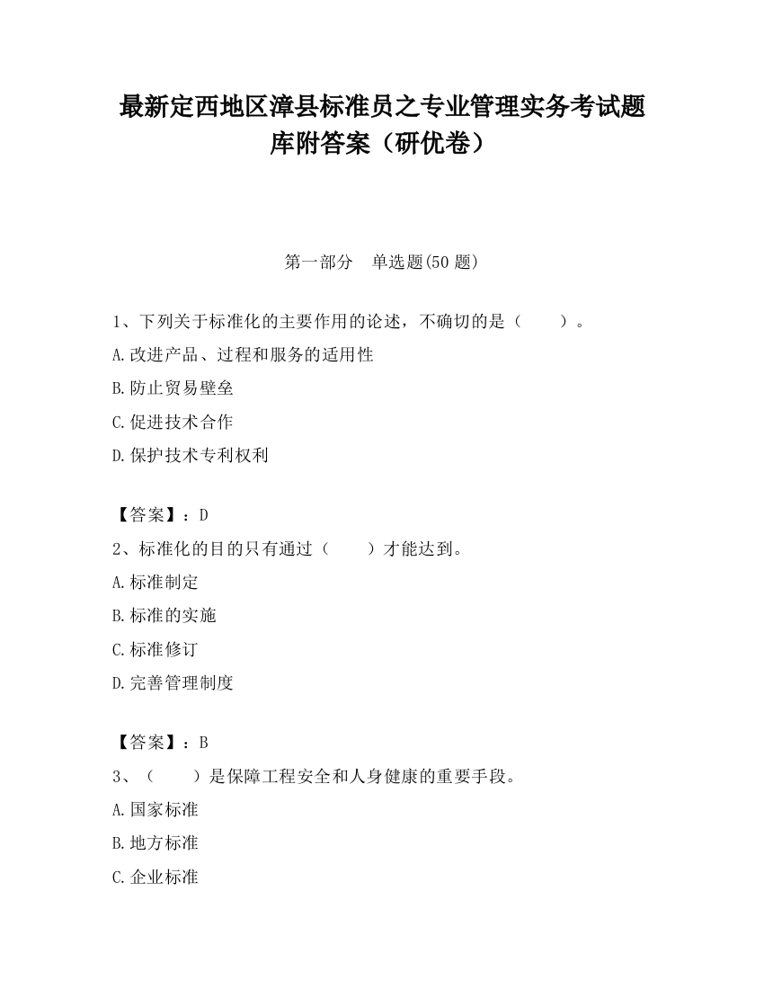 最新定西地区漳县标准员之专业管理实务考试题库附答案（研优卷）