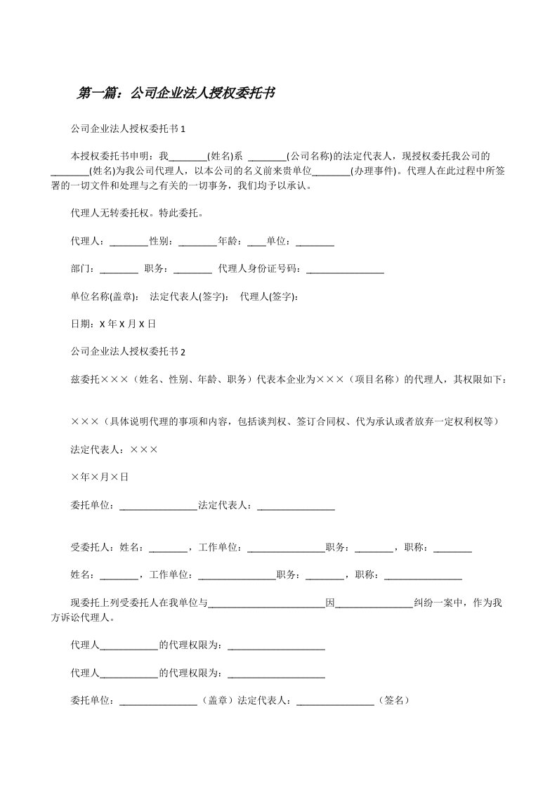 公司企业法人授权委托书（五篇）[修改版]