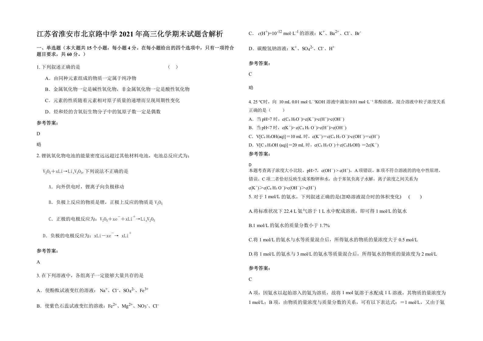 江苏省淮安市北京路中学2021年高三化学期末试题含解析