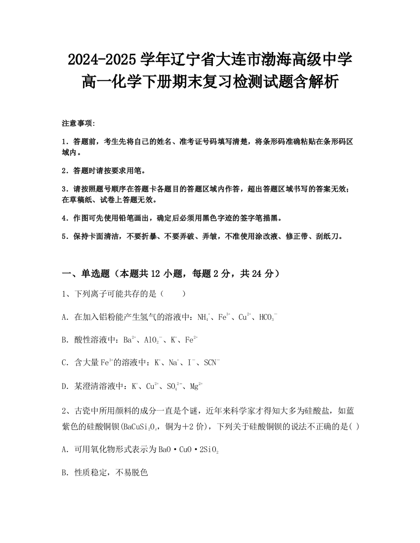 2024-2025学年辽宁省大连市渤海高级中学高一化学下册期末复习检测试题含解析