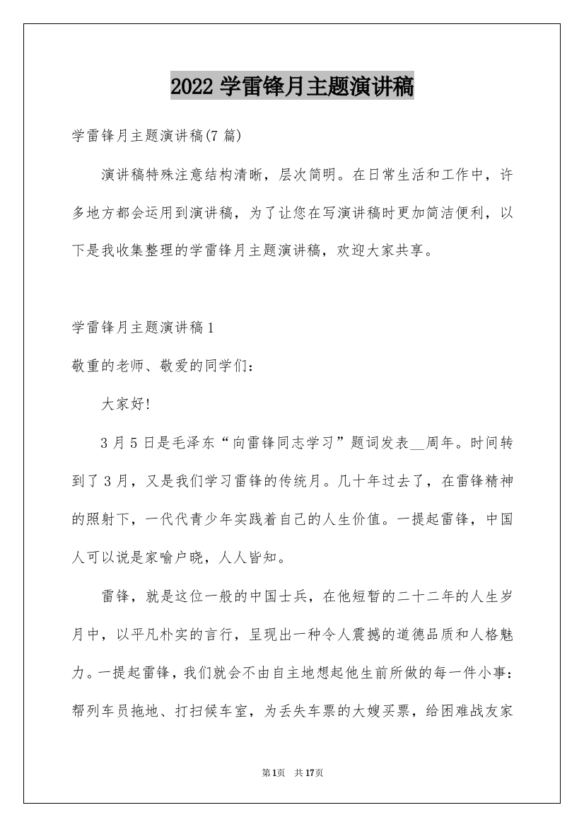 2022学雷锋月主题演讲稿_1