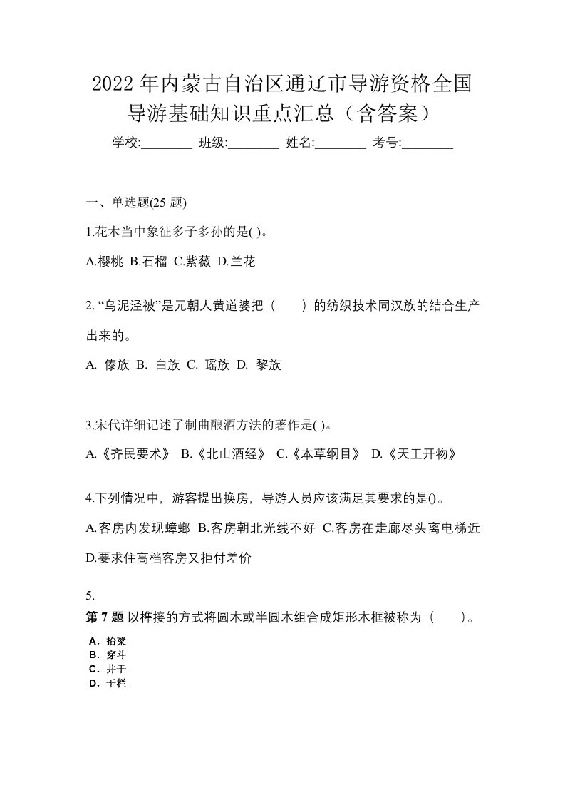 2022年内蒙古自治区通辽市导游资格全国导游基础知识重点汇总含答案