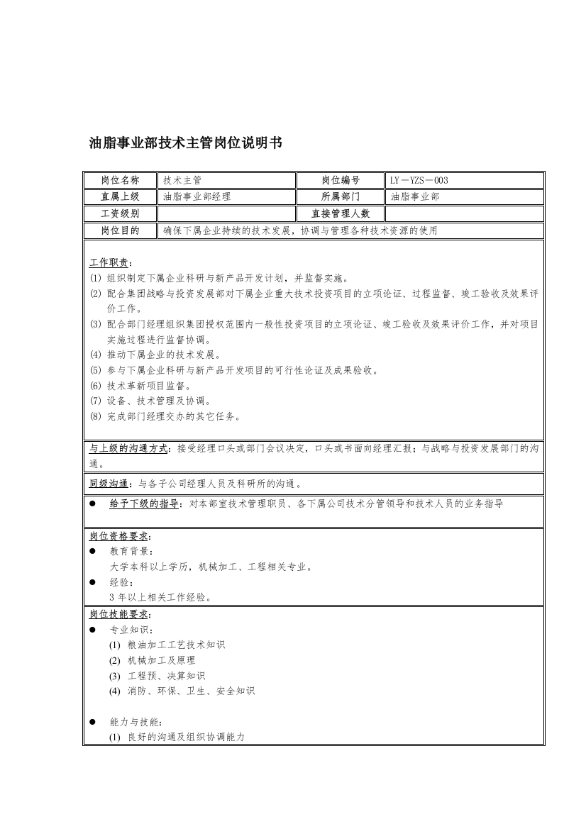 油脂事业部技术主管岗位说明书