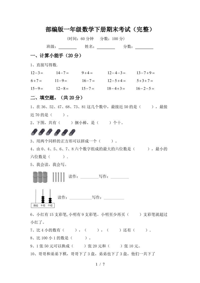 部编版一年级数学下册期末考试完整