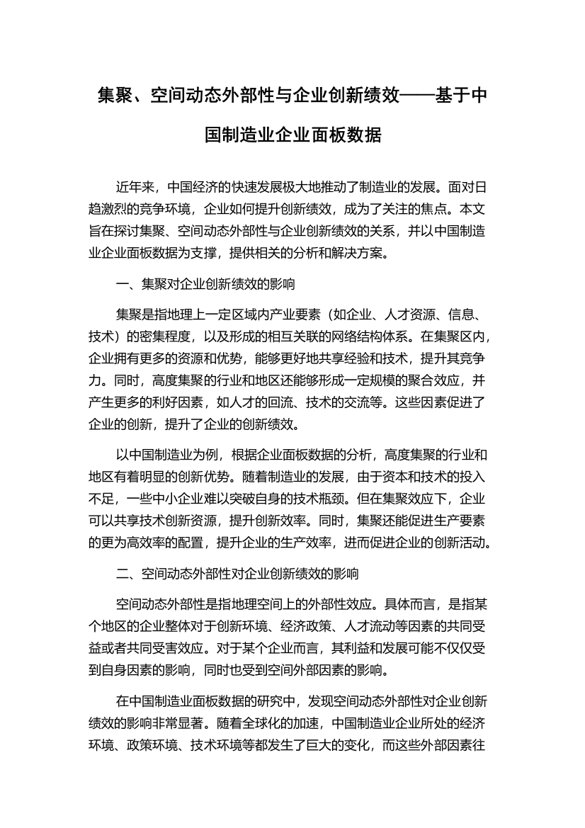 集聚、空间动态外部性与企业创新绩效——基于中国制造业企业面板数据