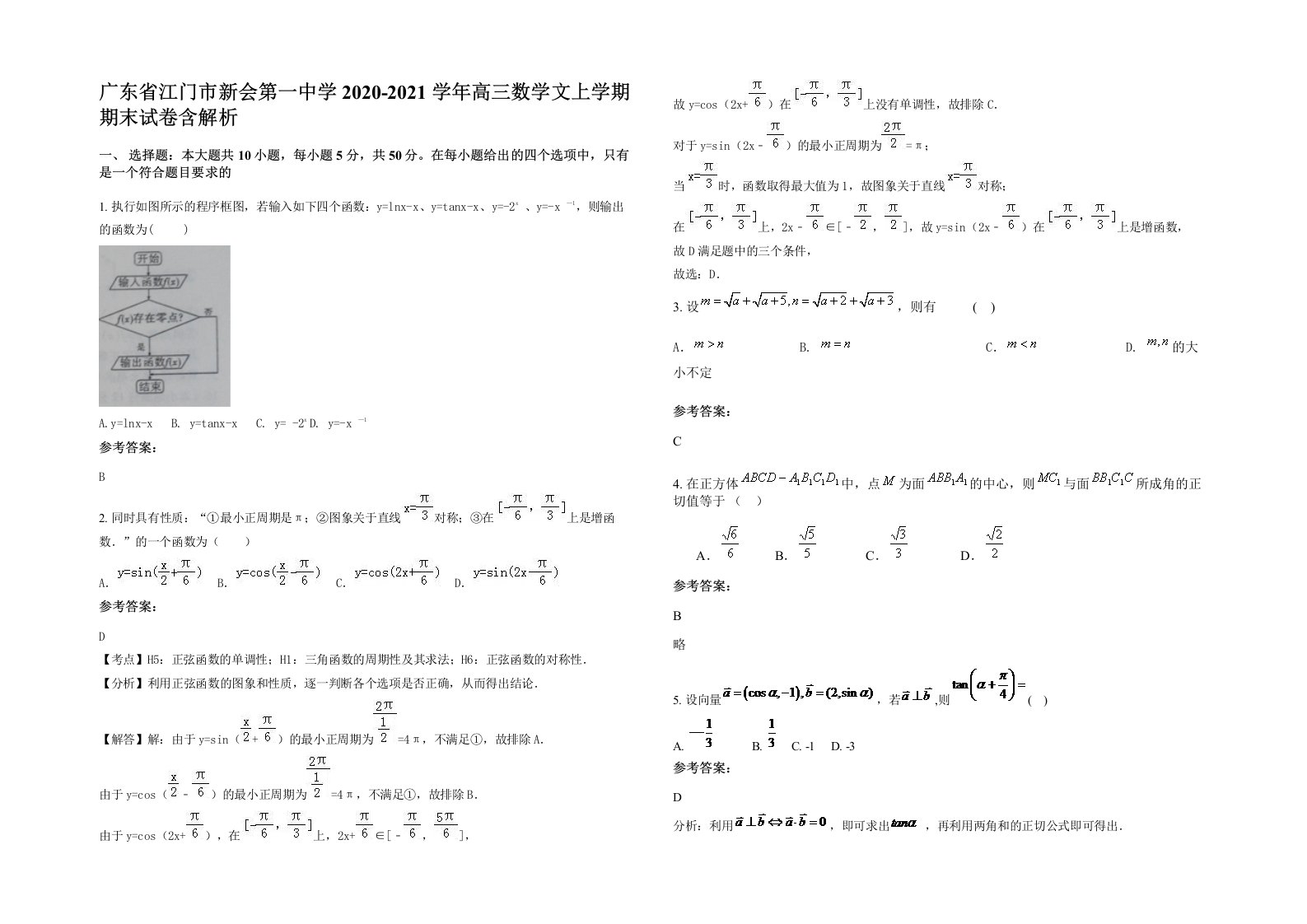 广东省江门市新会第一中学2020-2021学年高三数学文上学期期末试卷含解析