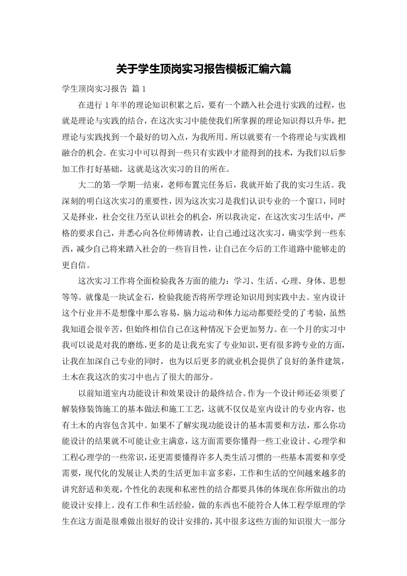 关于学生顶岗实习报告模板汇编六篇