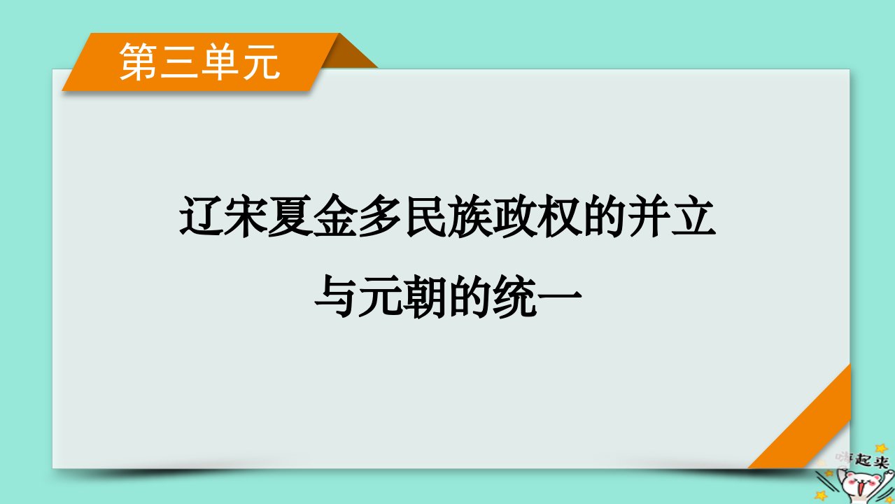 新教材适用2024版高考历史一轮总复习第3单元辽宋夏金多民族政权的并立与元朝的统一单元总结课件