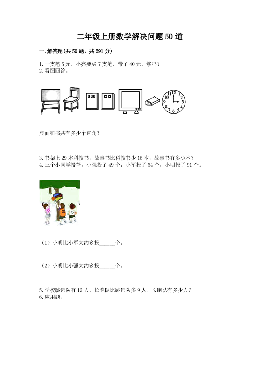 二年级上册数学解决问题50道附参考答案(能力提升)