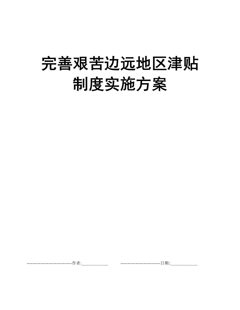 完善艰苦边远地区津贴制度实施方案