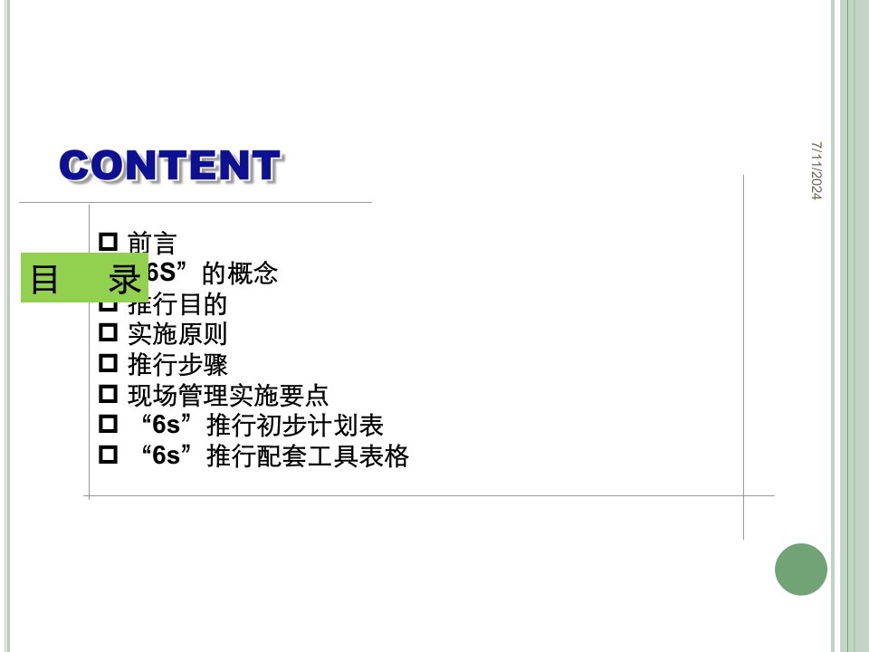 精选某公司6S管理推行计划方案PPT29页