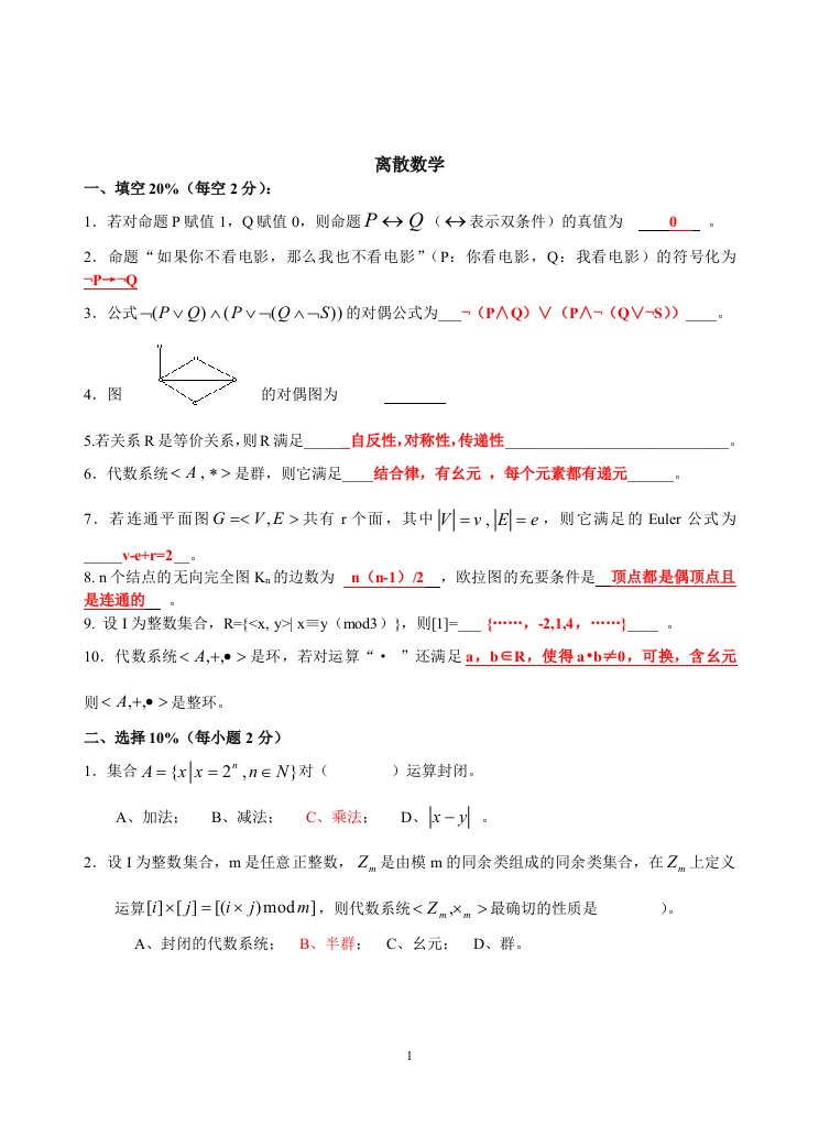 上海应用技术学院离散数学期末考试试题(配答案)