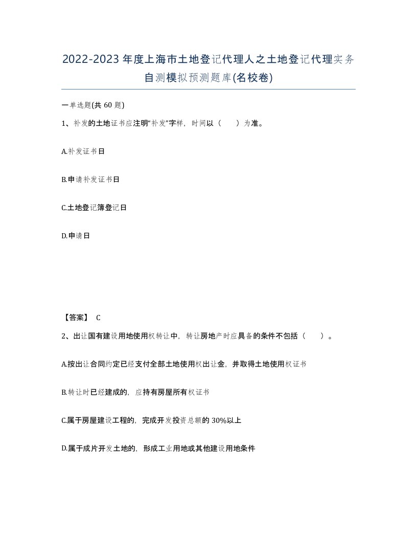 2022-2023年度上海市土地登记代理人之土地登记代理实务自测模拟预测题库名校卷