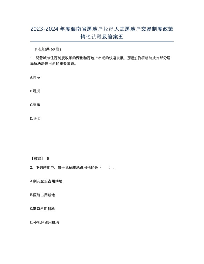 2023-2024年度海南省房地产经纪人之房地产交易制度政策试题及答案五