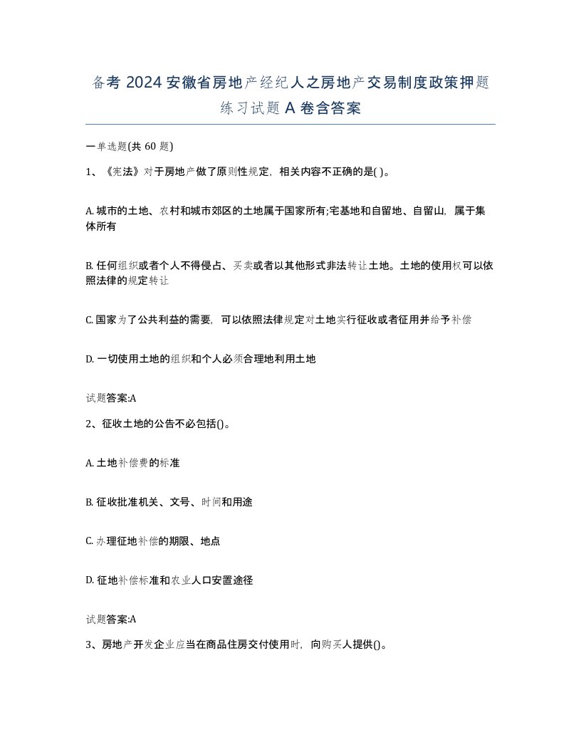 备考2024安徽省房地产经纪人之房地产交易制度政策押题练习试题A卷含答案