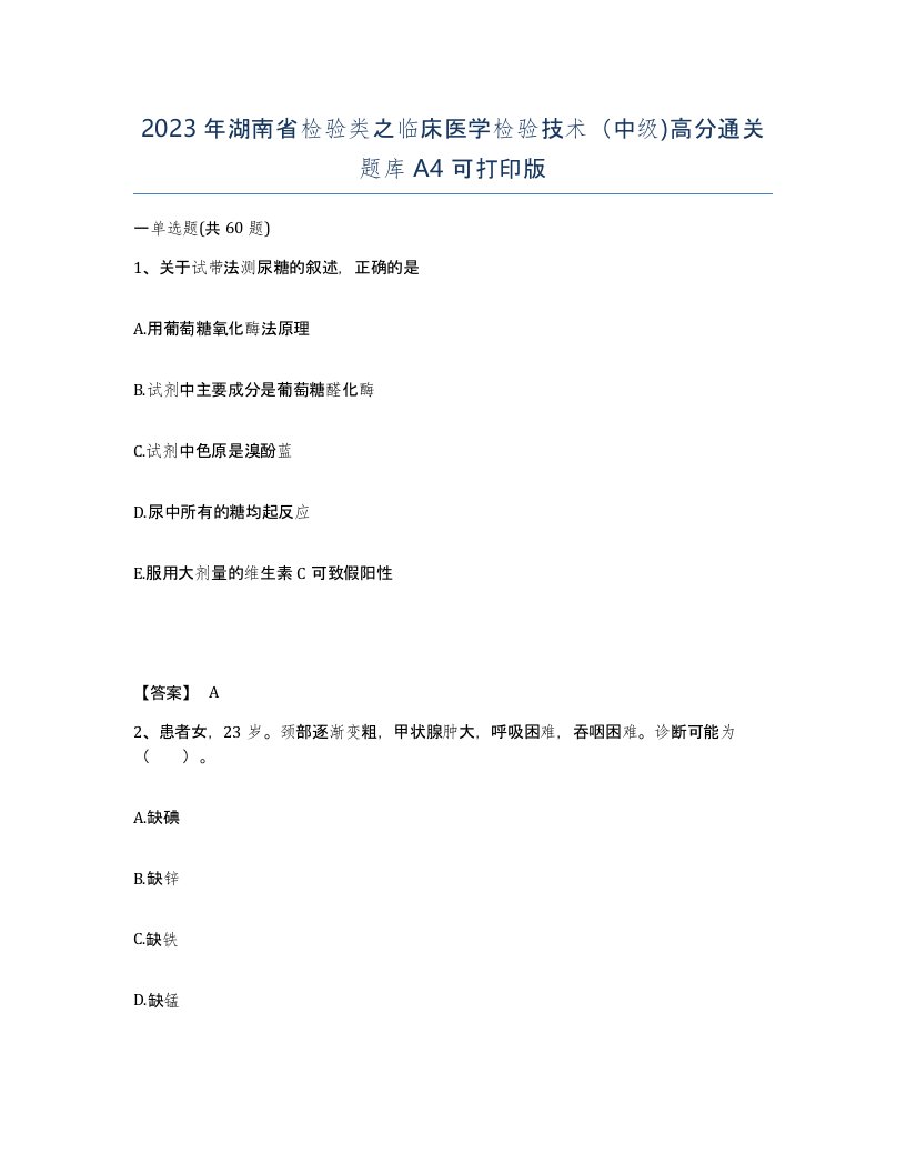 2023年湖南省检验类之临床医学检验技术中级高分通关题库A4可打印版