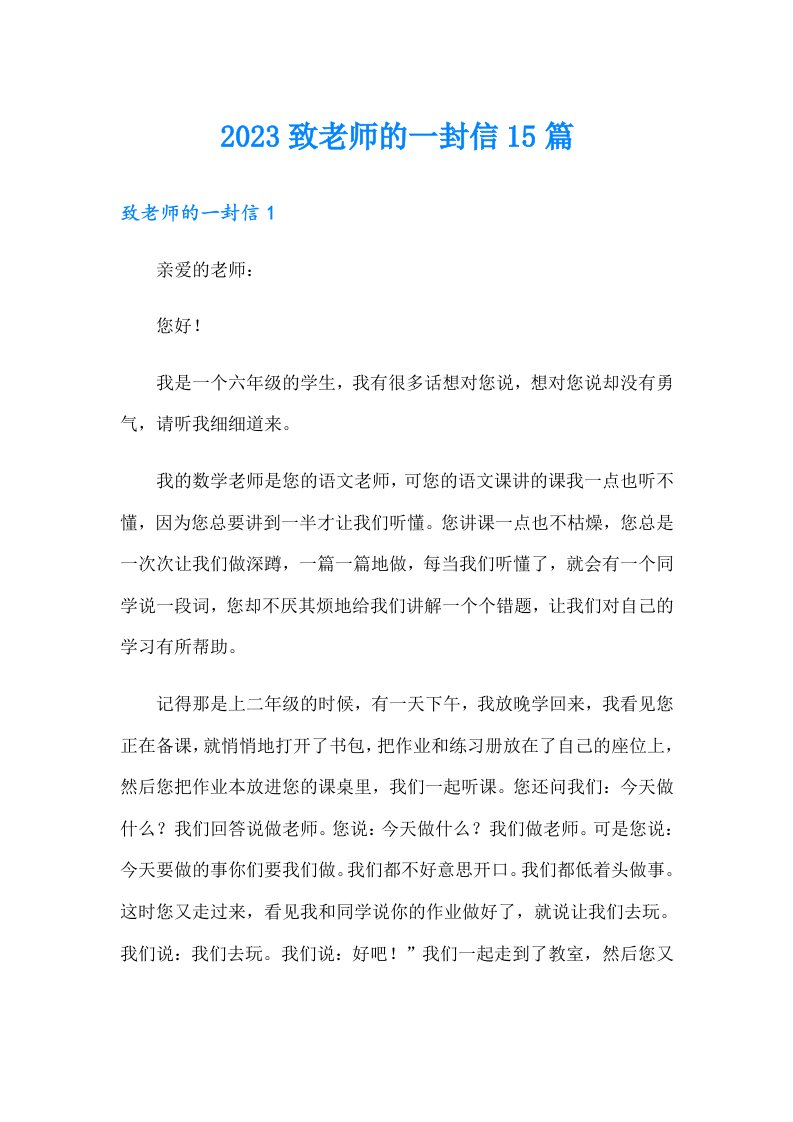 2023致老师的一封信15篇