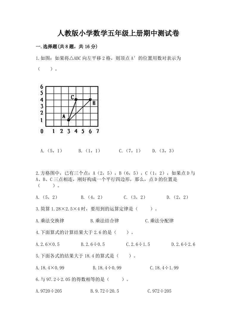 人教版小学数学五年级上册期中测试卷1套