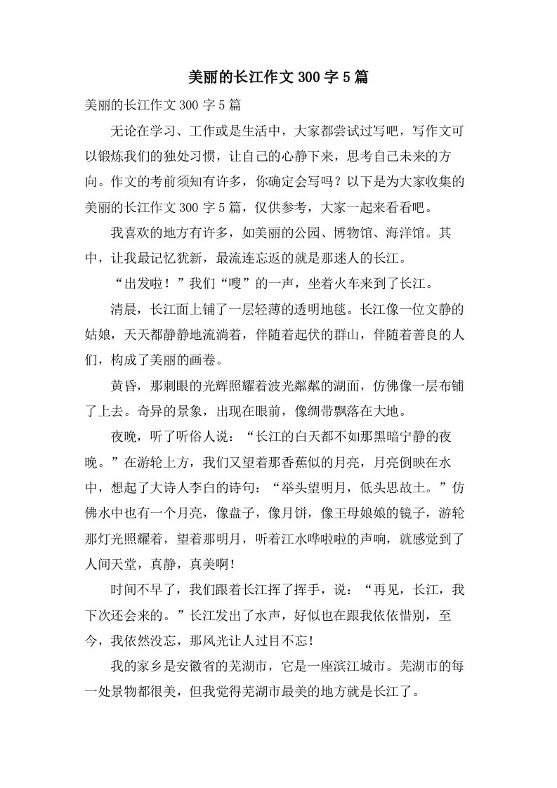 美丽的长江作文300字5篇