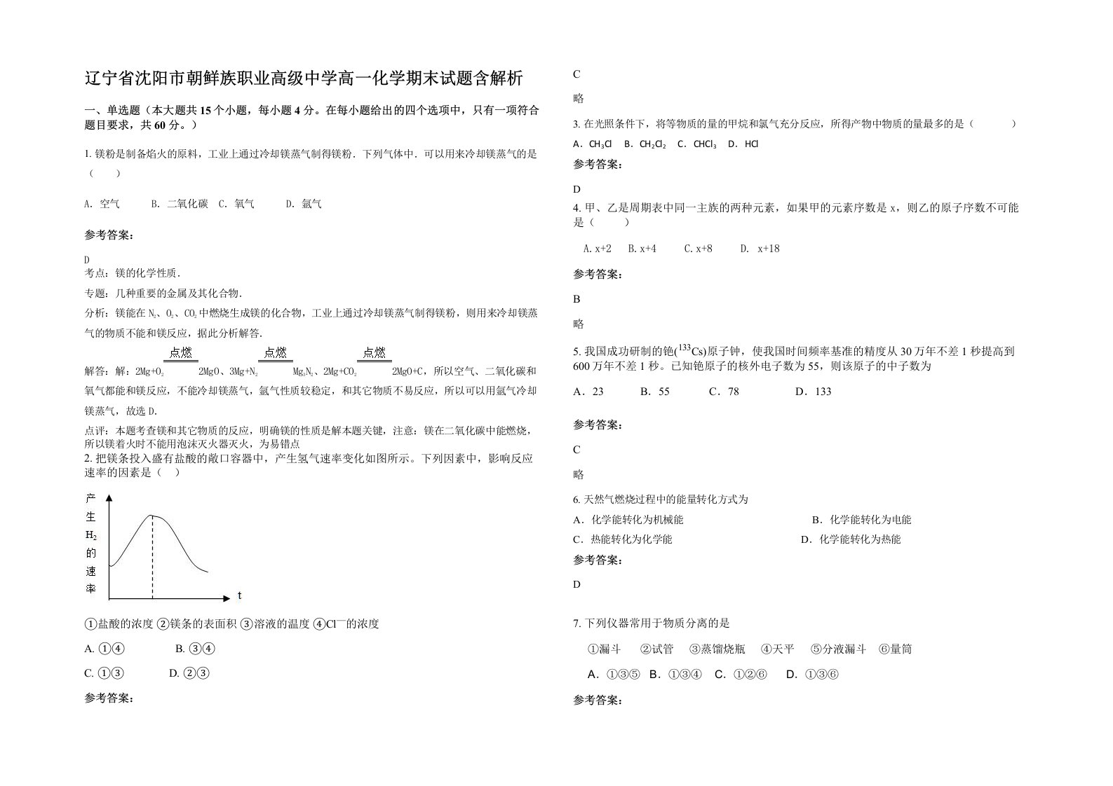 辽宁省沈阳市朝鲜族职业高级中学高一化学期末试题含解析