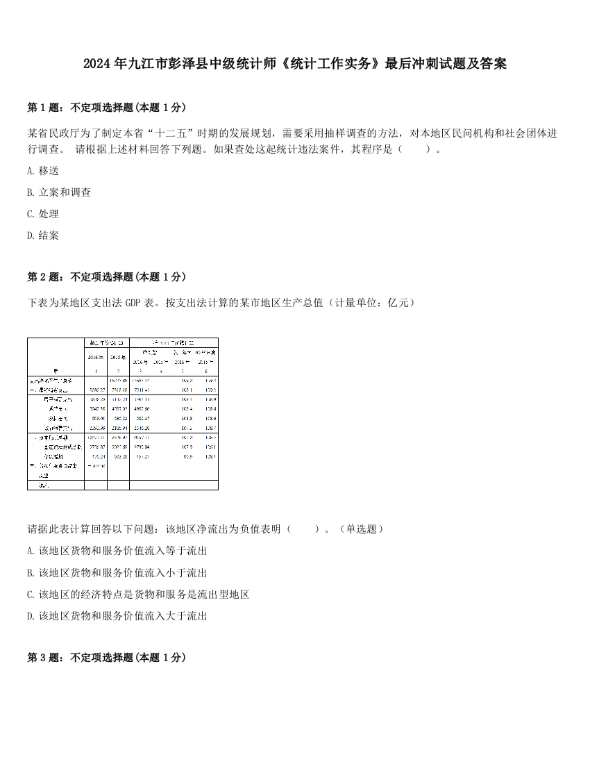 2024年九江市彭泽县中级统计师《统计工作实务》最后冲刺试题及答案