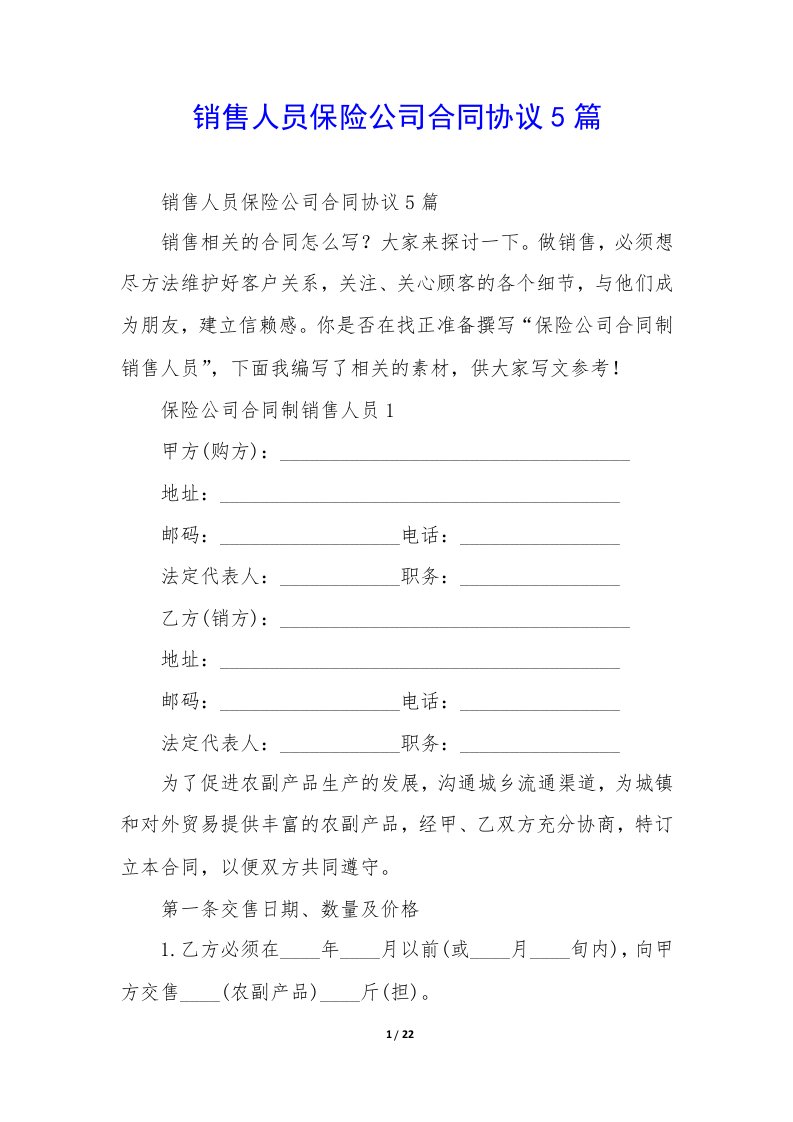 销售人员保险公司合同协议5篇