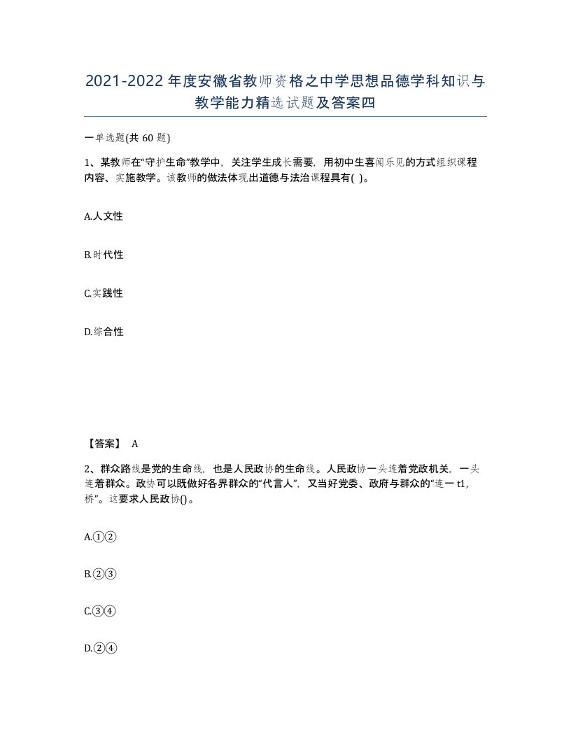 2021-2022年度安徽省教师资格之中学思想品德学科知识与教学能力试题及答案四