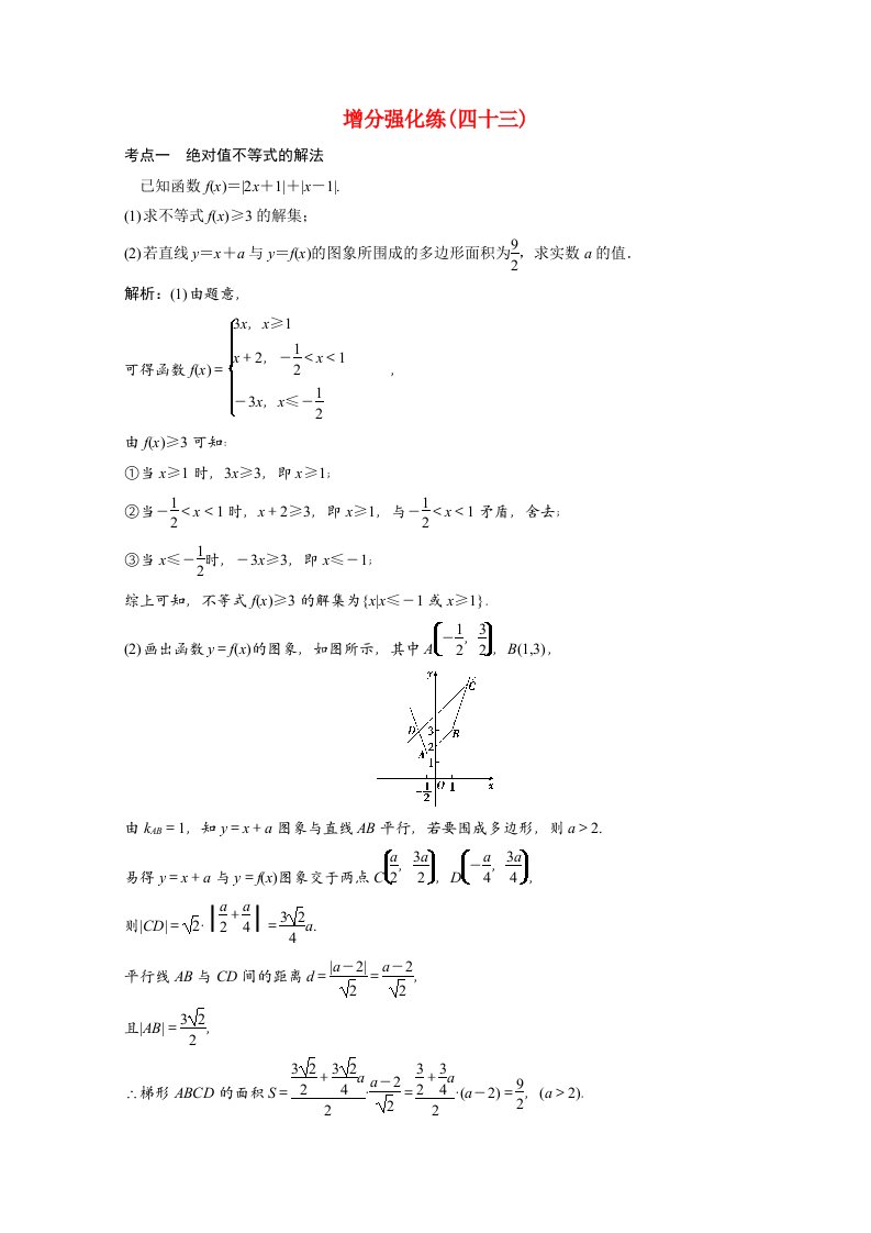 2021届高考数学统考二轮复习增分强化练四十三不等式选讲理含解析