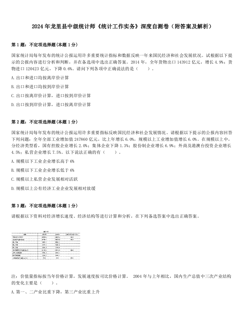 2024年龙里县中级统计师《统计工作实务》深度自测卷（附答案及解析）