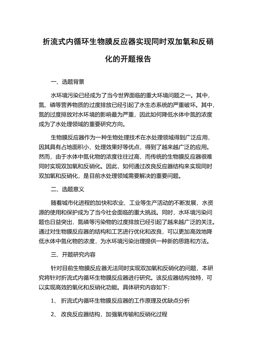 折流式内循环生物膜反应器实现同时双加氧和反硝化的开题报告