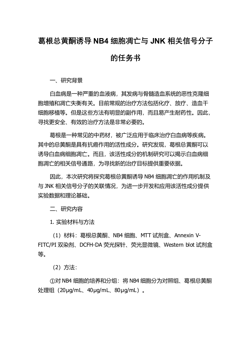 葛根总黄酮诱导NB4细胞凋亡与JNK相关信号分子的任务书