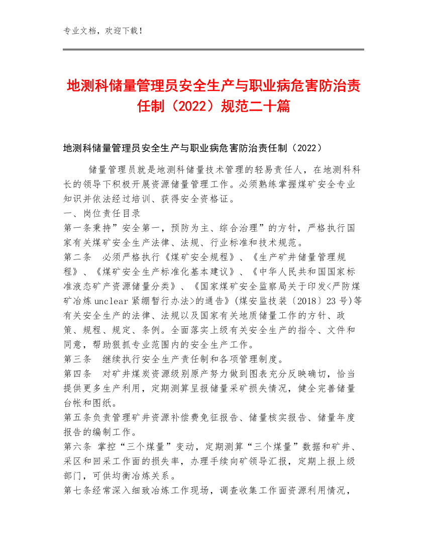 地测科储量管理员安全生产与职业病危害防治责任制（2022）规范二十篇