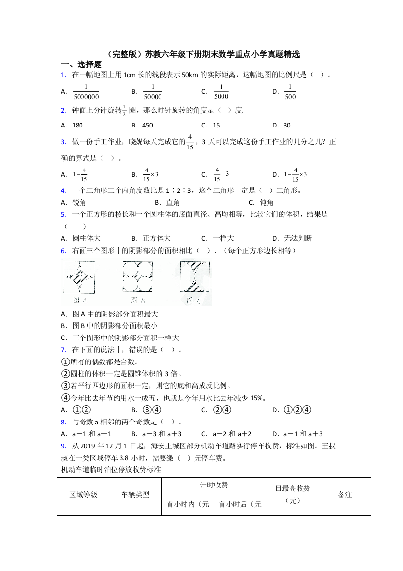 （完整版）苏教六年级下册期末数学重点小学真题精选