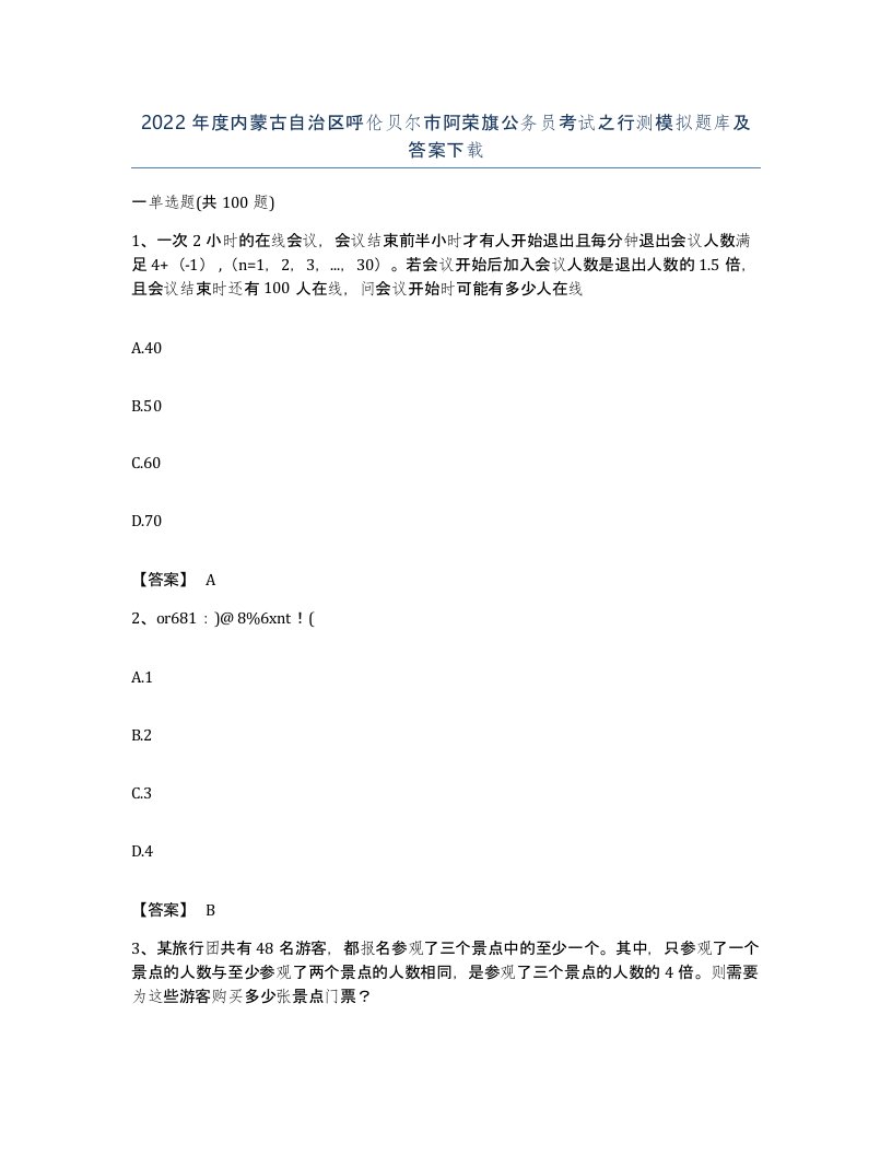 2022年度内蒙古自治区呼伦贝尔市阿荣旗公务员考试之行测模拟题库及答案