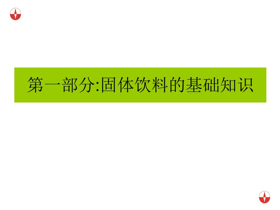 固体饮料生产工艺流程专题培训课件