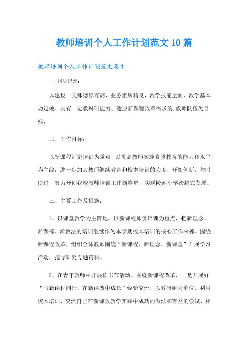 教师培训个人工作计划范文10篇