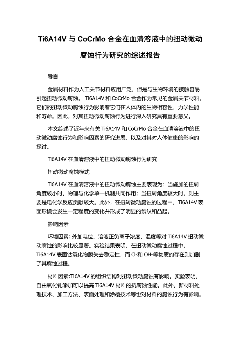 Ti6A14V与CoCrMo合金在血清溶液中的扭动微动腐蚀行为研究的综述报告