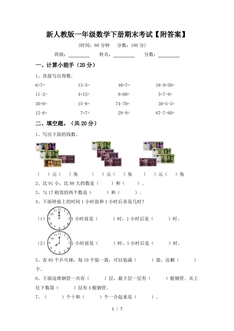 新人教版一年级数学下册期末考试附答案