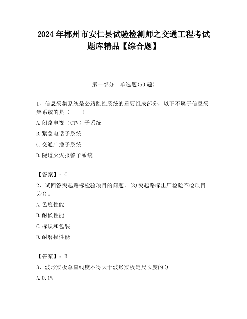 2024年郴州市安仁县试验检测师之交通工程考试题库精品【综合题】