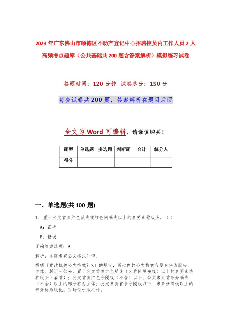 2023年广东佛山市顺德区不动产登记中心招聘控员内工作人员2人高频考点题库公共基础共200题含答案解析模拟练习试卷