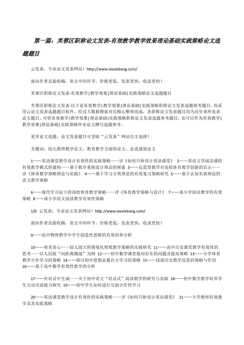 芙蓉区职称论文发表-有效教学教学效果理论基础实践策略论文选题题目[修改版]