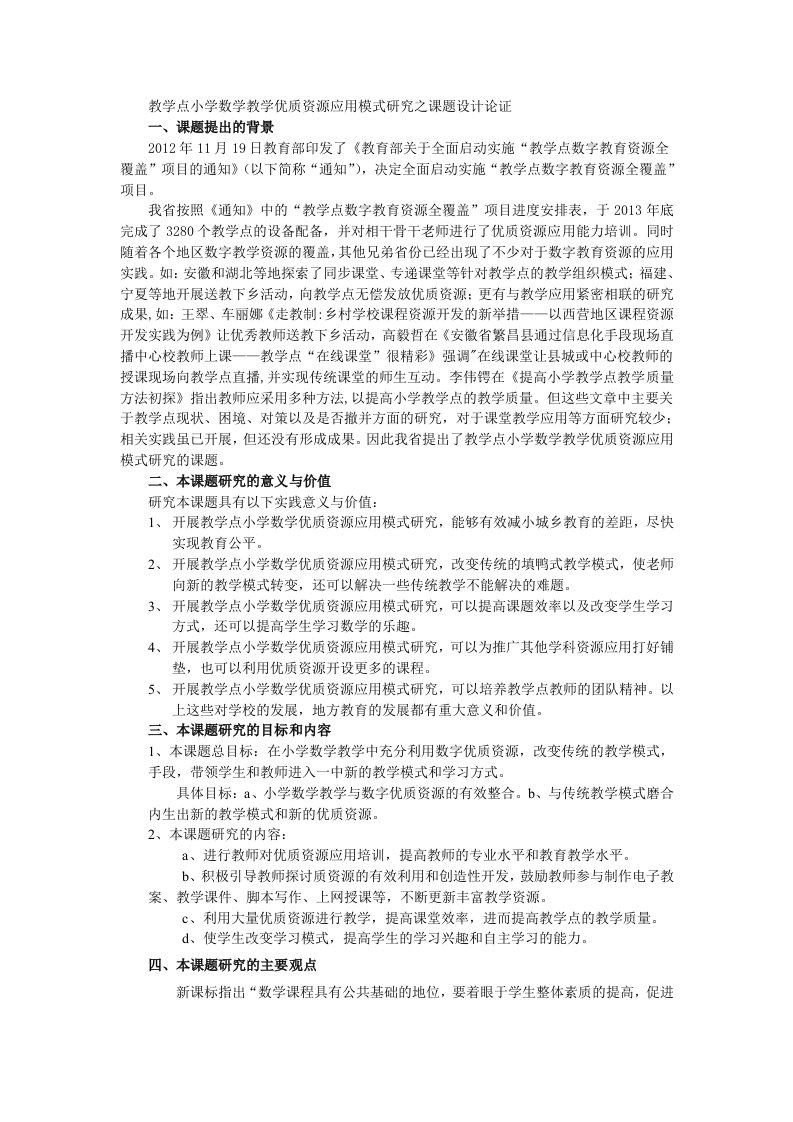 教学点小学数学教学优质资源应用模式研究之课题设计论证