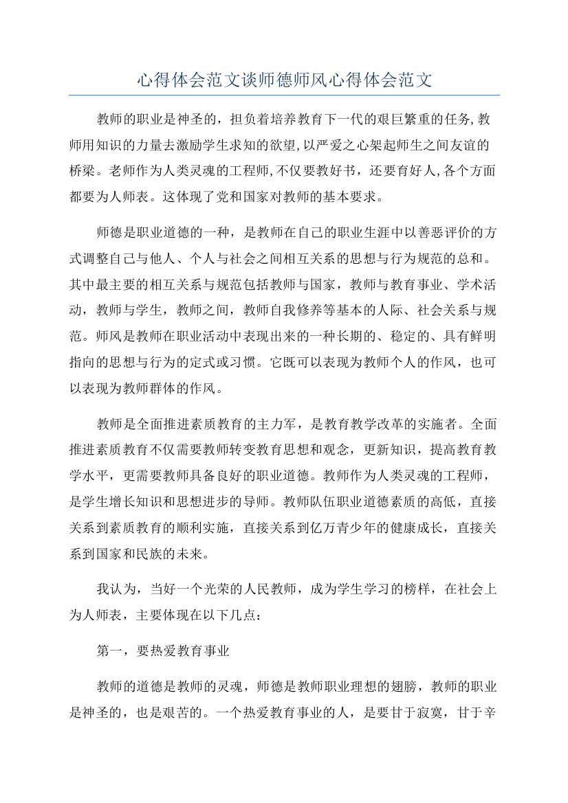 心得体会范文谈师德师风心得体会范文