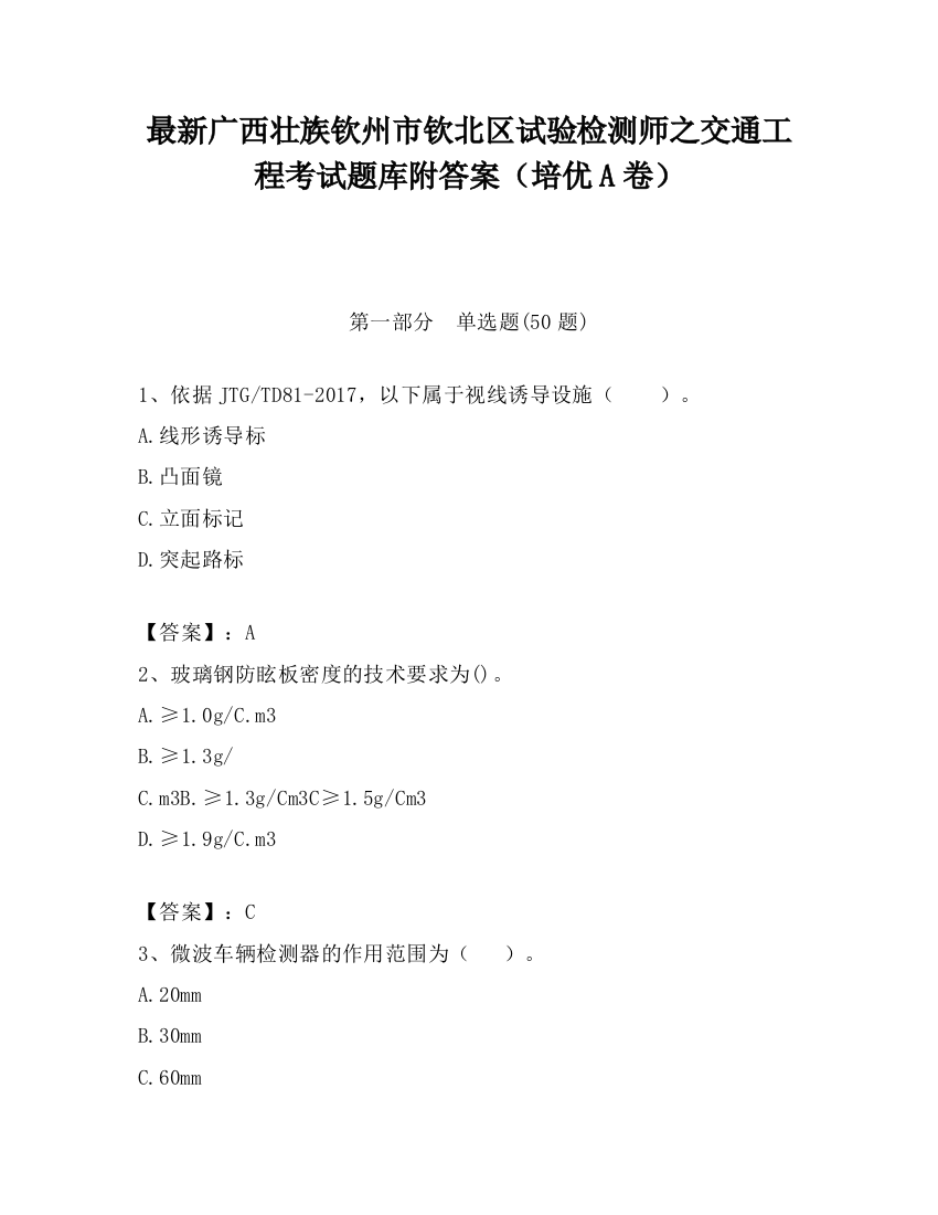 最新广西壮族钦州市钦北区试验检测师之交通工程考试题库附答案（培优A卷）