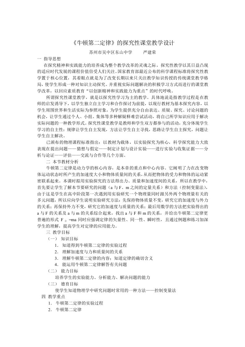 《牛顿第二定律》的探究性课堂教学设计