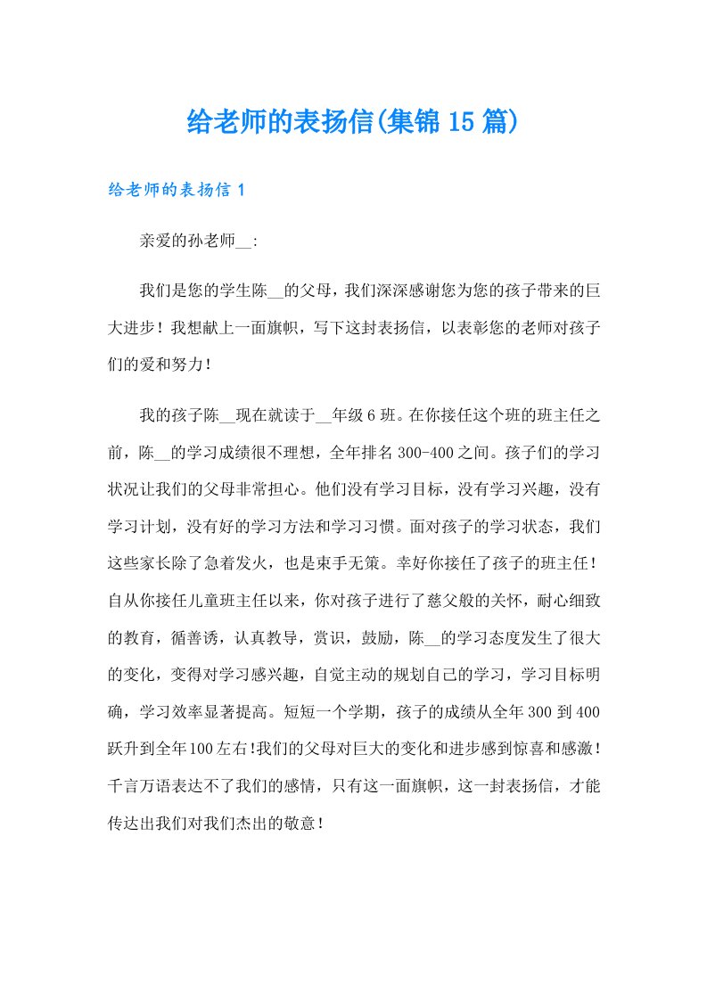 给老师的表扬信(集锦15篇)