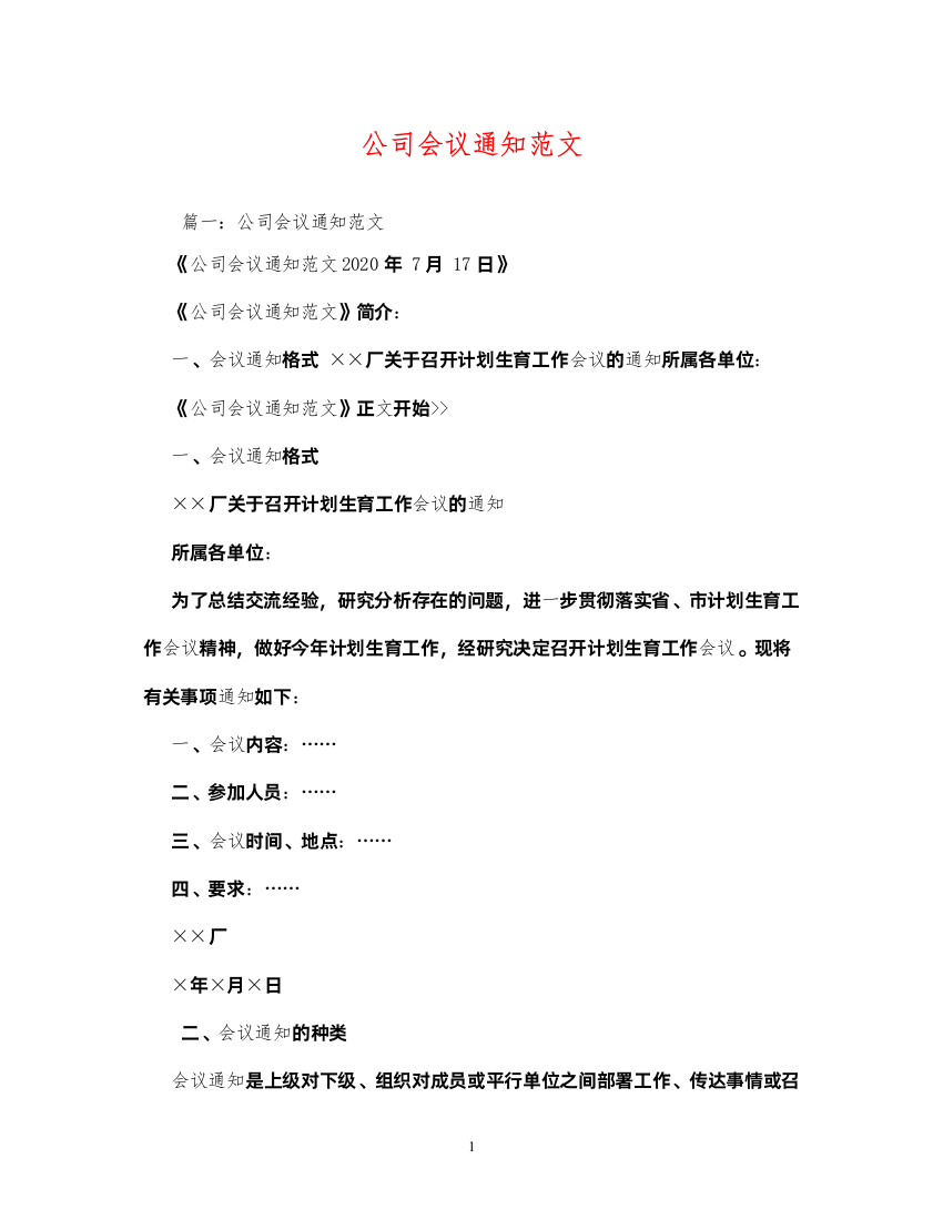 2022公司会议通知范文